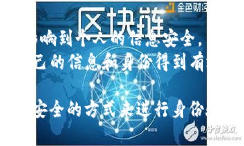   用别人的ID装TokenIM有什么影响？ / 

 guanjianci TokenIM, ID安全, 网络安全, 账号盗用 /guanjianci 

概述
TokenIM是一种主要用于网络应用和服务的身份验证和访问控制工具。它允许用户在不需要重复输入密码的情况下安全地访问多个平台和服务。使用TokenIM能够提高安全性和用户体验，但也伴随着一定的风险。用别人的ID装TokenIM的做法可能对用户和服务平台造成潜在的影响。本文将探讨这一问题的各个方面。

1. 用别人的ID装TokenIM的法律风险
使用他人ID来装TokenIM可能涉及到法律责任，尤其是如果该ID未经本人授权。这种行为可能会被视为身份盗用或欺诈。根据各国法律，未经授权使用他人身份信息可能会导致严重的法律后果，包括罚款和监禁。
在许多国家，法律非常严格地规定了关于个人信息和身份的使用，未经许可的共享或使用都可能触犯法律。比如，在某些地区，使用别人的ID来登录服务可能被认为是网络犯罪。因此，使用他人ID之前，应当充分理解这些法律条款，以及可能引发的后果。

2. 安全风险
使用他人ID装TokenIM可能大大增加信息泄露的风险。如果你使用的ID属于某个已经被黑客攻击的账户，这可能会使你的TokenIM信息更加容易受到攻击。
此外，TokenIM的安全性建立在使用者的身份之上。如果你使用别人的ID，那么这个人的安全习惯、密码强度、以及他们的设备安全性都将影响到你的TokenIM使用体验。比如，如果该ID的用户曾在不安全的环境下使用过该ID，那么它很可能已经被攻击者获取到。而这些影响最终可能导致你的TokenIM账户受到威胁。

3. 帐号盗用的可能性
用了别人的ID装TokenIM，账户盗用的风险进一步增加。这不仅对ID的原拥有者造成困扰，也会影响到你的使用体验，因为可能会因为该ID被盗而导致无法登录。
如果原ID的所有者意识到自己的账户被盗用，可能会采取措施，比如更改密码或报告给服务提供方，这样会导致你无法使用TokenIM进行身份验证，甚至可能导致原用户的账户被冻结或锁定。
因此，在使用他人ID之前，不仅要考虑个人的使用风险，更要考虑到影响到他人的可能性，确保不侵犯他人的权益。

4. 用户体验问题
用别人的ID来装TokenIM可能会导致不必要的麻烦和混乱。例如，原ID的拥有者可能得到错误的通知，而且在使用过程中可能会遇到各种身份验证问题。
而对于原ID的用户来说，他们会遇到自己的账户安全隐患，以及因为你使用该ID而产生的潜在问题。服务提供者在监控账户活动时，也会因不像样的使用行为而提高警惕，甚至可能会导致该ID被临时封停，增加了使用过程中潜在的各种复杂性。

5. 适用场合的限制
并非所有情况下都可以随意使用他人的ID。例如，许多服务和平台要求使用者提供真实身份信息，以此确保服务的质量和安全。在这种情况下，使用他人ID会直接违反使用条款，面临封号的风险。
此外，对于某些需要高级安全性的平台来说，使用他人ID也是完全不被允许的。他们通常会要求用户进行多因素认证，而这时你知晓的可能只是这位用户的ID，其他安全信息你并不能获取。

6. 结论：应谨慎行事
在决定是否使用他人ID来装TokenIM时，一定要非常谨慎。虽然TokenIM的优势不可否认，但使用他人身份信息风险极大，不仅涉及法律责任，也会影响到个人的信息安全。
为了确保不会因这一行为导致自己或他人受到损害，建议用户始终使用自己的ID并确保该ID的安全性。此种做法不仅能避免各种风险，还能确保自己的信息和身份得到有效保护。

综上所述，使用别人ID装TokenIM是一个高风险的举动，无论是法律、信息安全，抑或是用户体验方面都可能遭遇麻烦，因此应当谨慎行事，选择最为安全的方式来进行身份验证和信息管理。