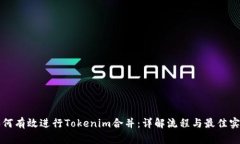 如何有效进行Tokenim合并：详解流程与最佳实践