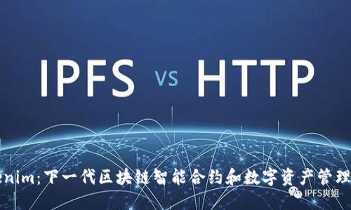 Tokenim：下一代区块链智能合约和数字资产管理平台