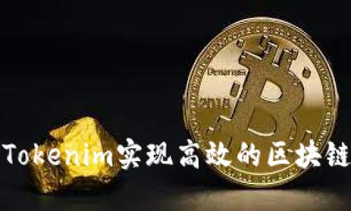 如何利用Tokenim实现高效的区块链联网策略