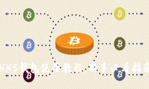 HH5钱包使用教程：新手必看指南