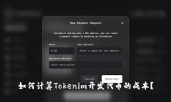如何计算Tokenim开发代币的成本？