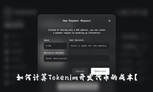 如何计算Tokenim开发代币的成本？