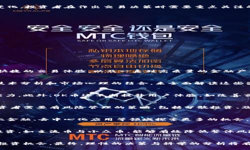 baioti最新OK币圈事件分析：市场动态与投资机会/baioti
OK币,币圈动态,投资机会,市场分析/guanjianci

引言
在快速变化的数字货币市场中，OK币作为其中的重要参与者，受到投资者和市场分析师的广泛关注。随着全球金融环境的变迁，币圈事件显得尤为重要，了解最新消息可以帮助投资者在市场中把握趋势，做出明智决策。本文将深入分析近期的OK币事件及其对市场的影响，并探讨潜在的投资机会。

最新的币圈事件综述
近期，OK币圈发生了一系列重要事件，这些事件不仅影响了OK币本身的行情，还对整个数字货币市场产生了深远的影响。从政策法规的变动到技术创新的推出，各种因素交织在一起，构成了一个复杂的生态环境。 其中最为关键的事件包括：
ul
    li监管政策的走向/li
    li技术升级与平台功能扩展/li
    li市场需求变化/li
    li国际投资者的态度/li
/ul

OK币的市场表现
随着这些事件的影响，OK币近期的市场表现受到了密切关注。通过分析近期的市场数据，我们可以看到，OK币的交易量、价格波动等指标均显示出不同程度的变化。投资者在作出交易决策时需要重点关注的数据指标包括：
ul
    li交易量的变化/li
    li价格波动的幅度/li
    li市场情绪指标/li
/ul

潜在的投资机会
在了解了OK币近期的市场动向后，我们可以更好地识别潜在的投资机会。具体来说，投资者可以关注以下几个方面：
ul
    li新兴技术的应用/li
    li政策利好的影响/li
    li短期波动带来的套利机会/li
/ul

问题一：OK币的市场定位是什么？
OK币的市场定位一直以来都是一个值得探讨的话题。它不仅仅是一个交易平台，更是一个综合性的区块链生态系统。OK币的设计初衷是为了为用户提供方便快捷的交易体验，以及一系列高质量的金融产品。相比于其他交易平台，OK币在安全性、用户体验等方面都有独特优势。最近，随着币圈用户对平台选择标准的提高，OK币在市场中仍然保持了一定的竞争力。

问题二：如何解读OK币近期的价格波动？
OK币的价格波动受多种因素影响，其中包括市场情绪、行业新闻以及经济数据等。近期，OK币价格的波动反应了市场对其未来走势的不同看法。我们需要通过技术分析和市场心理的结合，来全面解读这些波动。此外，外部市场的变化如比特币的行情、全球经济的波动等，也对OK币价格产生了直接影响。

问题三：OK币对投资者有哪些实用的政策支持？
OK币为了吸引更多的投资者，推出了一系列的政策支持，包括手续费减免、活动奖励等。这些政策的推出不仅提升了用户的交易积极性，也增强了平台的运营能力。此外，OK币还不断提升用户体验，如改善交易界面、增强安全性等，这些都为投资者提供了良好的使用环境。

问题四：加入OK币的风险有哪些？
尽管OK币带来了许多投资机会，但投资者在参与时也需要注意潜在的风险。市场的不确定性、政策风险、技术风险等都可能对投资者造成损失。因此，理智的投资者需要有风险管理的策略，包括分散投资、及时止损等。此外，投资者还需对平台的安全性进行评估，确保资金的安全。

问题五：未来OK币的发展趋势如何？
OK币在未来的发展趋势将受到多个因素的影响，包括技术的创新与应用、政策环境的变化、市场需求的波动等。随着区块链技术的不断成熟，OK币有可能在链上金融、去中心化应用等领域探索更多的机会。同时，随着市场竞争的加剧，OK币也需要不断推出新的产品与服务来维持其竞争优势。

问题六：如何OK币的投资组合？
在投资OK币时，如何投资组合是每位投资者必须思考的问题。首先，投资者应根据自身的风险承受能力来调整投资比例。其次，选择不同类型的数字资产进行投资，如主流币与小众币，能够有效降低整体风险。此外，投资者还可以关注技术分析与基本面分析的结合，以便更好地把握市场机会。

结论
OK币的最新动态与市场机会为投资者提供了丰富的信息与选择。通过深入分析OK币的市场表现和潜在风险，用户能够更加清晰地了解币圈的生态环境，把握投资机会。最终，理性的决策与科学的分析将有助于投资者在快速变化的数字货币市场中占据一席之地。