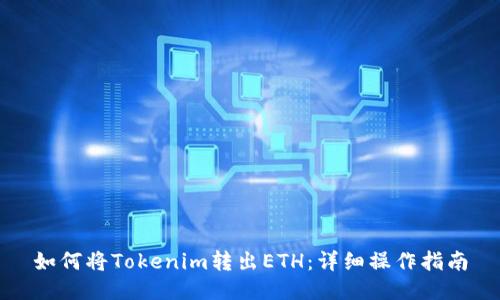 如何将Tokenim转出ETH：详细操作指南