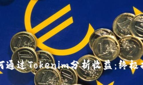 如何通过Tokenim分析收益：终极指南