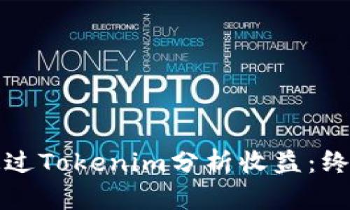 如何通过Tokenim分析收益：终极指南