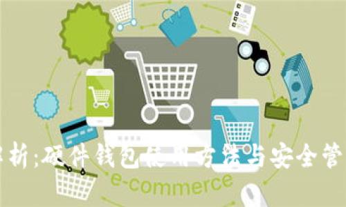 全面解析：硬件钱包使用方法与安全管理指南