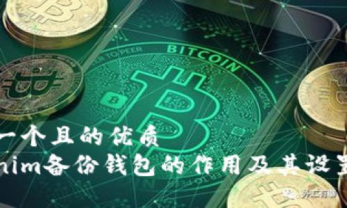 思考一个且的优质
Tokenim备份钱包的作用及其设置指南