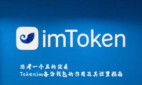 思考一个且的优质
Tokenim备份钱包的作用及其设置指南