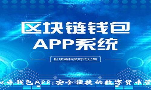 :
K宝虚拟币钱包APP：安全便捷的数字货币管理工具