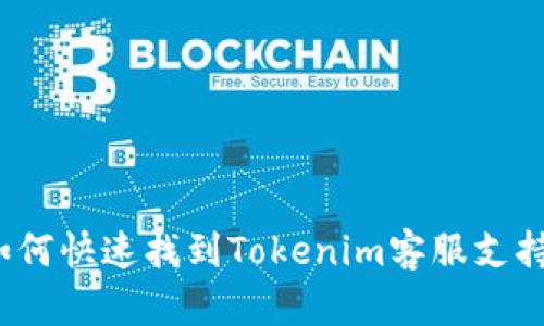如何快速找到Tokenim客服支持？