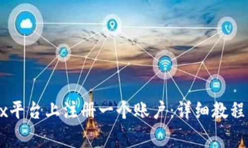 如何在OKEx平台上注册一个账户：详细教程与注意事项