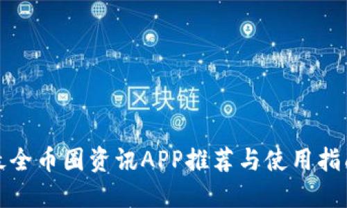 最全币圈资讯APP推荐与使用指南