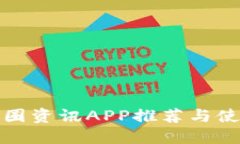 最全币圈资讯APP推荐与使用指南