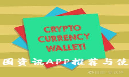 最全币圈资讯APP推荐与使用指南