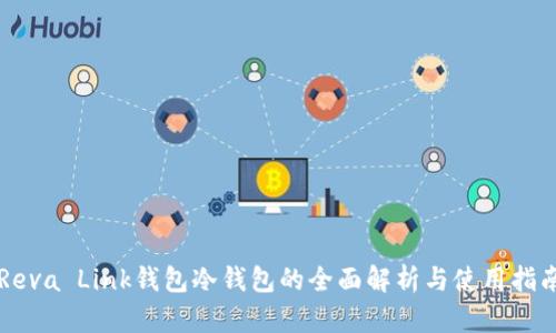 Reva Link钱包冷钱包的全面解析与使用指南