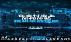 优质EOS众筹是否支持Tokenim？全面解析与指南