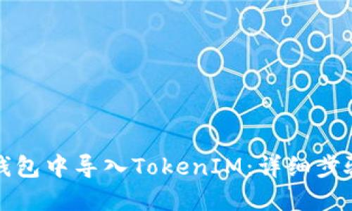 如何在火币钱包中导入TokenIM：详细步骤与操作指南