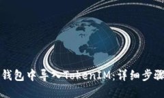 如何在火币钱包中导入TokenIM：详细步骤与操作指