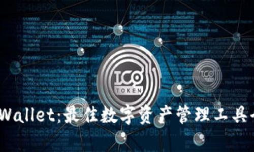 Bitpie Wallet：最佳数字资产管理工具全面解析