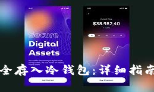 虚拟货币如何安全存入冷钱包：详细指南与常见问题解答