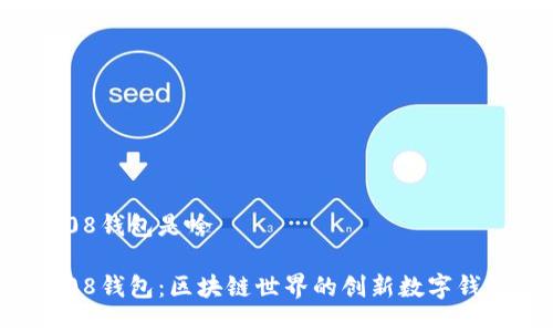 808钱包是啥

808钱包：区块链世界的创新数字钱包