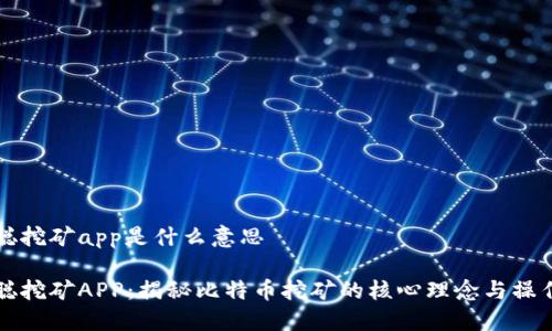 中本聪挖矿app是什么意思

中本聪挖矿APP：揭秘比特币挖矿的核心理念与操作机制