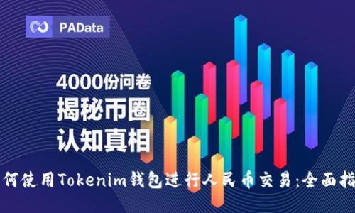 如何使用Tokenim钱包进行人民币交易：全面指南