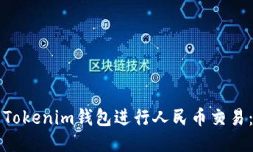 如何使用Tokenim钱包进行人民币交易：全面指南