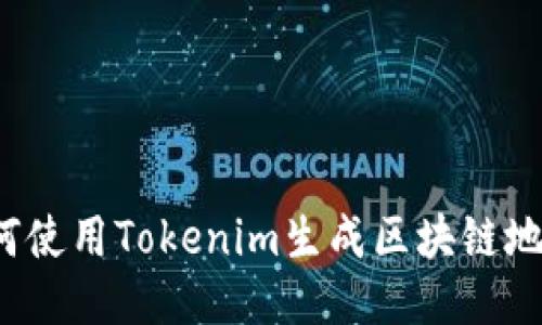 如何使用Tokenim生成区块链地址？