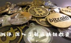 Tokenim的风险测评：深入了解区块链投资的安全性