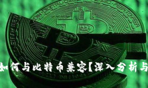 Tokenim如何与比特币兼容？深入分析与用户指南