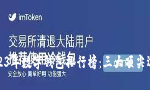 2023年数字钱包排行榜：三大顶尖选择