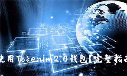 如何下载和使用Tokenim2.0钱包？完整指南与地址分享