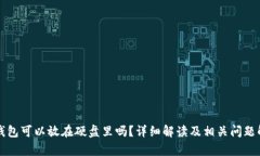 冷钱包可以放在硬盘里吗？详细解读及相关问题