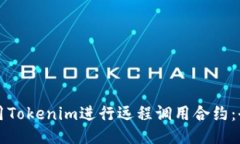 如何使用Tokenim进行远程调用合约：全面指南