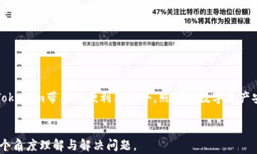 
tiaoti苹果手机无法下载Tokenim应用的解决方案与技巧/tiaoti
苹果手机, 下载问题, Tokenim, 应用解决方案/guanjianci
```

背景介绍
随着区块链技术的不断发展，Tokenim作为一款新兴的数字资产管理工具，逐渐受到越来越多用户的欢迎。然而，一些用户在使用苹果手机时，可能遇到无法下载Tokenim应用的问题。这个问题不仅影响用户的使用体验，也可能导致他们错过一些重要的投资机会。今天，我们将详细分析可能造成这一问题的原因，并提供一系列解决方案，以帮助用户顺利下载并使用Tokenim应用。

苹果手机下载Tokenim的基本要求
在下载任何应用程序之前，了解其系统要求和兼容性至关重要。Tokenim应用通常需要运行特定版本的iOS，至少是iOS 12.0 或更高版本。此外，用户需要确保设备上有足够的存储空间，以便成功下载和安装应用程序。
首先，确保你的苹果手机系统更新到最新版本。可以通过“设置”“通用”“软件更新”来检查你的iOS版本。如果需要更新，请确保在Wi-Fi连接下进行，并有足够的电量或连接到电源。
其次，检查你的设备是否有足够的存储空间。前往“设置”“通用”“iPhone存储空间”，查看可用存储。如果存储空间不足，可以考虑删除一些不需要的应用或者多媒体文件。

可能导致下载失败的原因
若你的苹果手机仍然无法下载Tokenim应用，可能存在多个原因。首先，应用商店的服务器可能会出现故障。你可以检查网络连接，试图在不同的时间重试下载。强烈建议使用稳定的Wi-Fi连接，避免在网络不好的环境下进行下载。
其二，应用可能因地区限制而无法下载。在某些国家或地区，Tokenim应用可能尚未在App Store上线。你可以尝试修改你的Apple ID地区设置，看看是否可以解决问题。
接下来，设备的设置可能会对下载产生影响。例如，如果开启了“限制”功能，可能导致应用无法下载。请前往“设置”“屏幕时间”“内容与隐私限制”，输入密码并检查应用下载选项是否开启。
最后，应用本身的兼容性问题也可能导致安装失败。确保你下载的Tokenim版本是最新的，并与iOS版本兼容。

如何解决下载失败的问题
如果你已经确认了以上所提到的所有问题，但仍然无法下载Tokenim应用，可以尝试以下解决方案。首先，重启你的设备。重启不仅可以解决一些临时的小故障，还有助于清除内存，释放资源。关机后等待10秒，然后再开机尝试下载。
如果问题依然存在，不妨尝试清除应用商店的缓存。尽管苹果的App Store不提供直接的缓存清理选项，但你可以通过更新设备系统或卸载一些占用较多资源的应用来帮助清理它。
还可以考虑将你的Apple ID登出并重新登录。这种做法有助于刷新账户设置。在“设置”“[你的名字]”中，选择“退出登录”，然后再重新登录尝试下载Tokenim应用。
若以上所有方法均无效，可以尝试联系苹果客服或Tokenim的技术支持，寻求更专业的帮助。

鉴别Tokenim的真伪与安全性措施
面对数字资产管理工具，安全性毋庸置疑是用户最为关注的问题。在下载Tokenim应用之前，确保它来自官网或可靠的应用商店，避免下载来路不明的apk文件。这类文件往往含有恶意软件，可能导致用户信息被泄露。
在下载Tokenim后，用户还需谨慎保存自己的私钥和安全备份。这些信息是保护数字资产安全的基石。建议用户在使用应用时，开启双重身份验证功能，进一步提高安全性。此外，定期更新应用，确保使用的是最新版本，能有效防止安全漏洞。

使用Tokenim应用的基础技巧与常见问题
在下载并成功安装Tokenim应用后，初次使用者可能会面临各种挑战。基础的操作如添加资产、查询余额等是必须掌握的技能。用户可以通过Tokenim提供的用户手册或在线教程，迅速上手。
对于一些操作不易理解的功能，用户可以前往社区论坛或社交媒体，阅读其他用户的经验分享，以及技术支持的解答。
此外，定期关注Tokenim官方发布的动态，参与相关的社会活动或社区讨论，也有助于提升用户的使用体验，获取最新信息与策略。

总结与展望
经过本文的详细解析，相信大家对苹果手机无法下载Tokenim应用的解决方案有了更深入的了解。希望以上提供的建议能帮助你顺利解决下载问题，并能尽快体验到Tokenim带来的便利与优势。照顾到数字资产安全，确保下载途径的安全性，才是合理的使用方式。未来，期待Tokenim在功能与用户体验上不断完善，让更多用户受益。
```

以上是关于“苹果手机无法下载Tokenim应用”这一问题的分析和解决方案的详细介绍，包括基本要求、常见问题及解决策略。每个部分都详细解读，以便帮助用户从各个角度理解与解决问题。