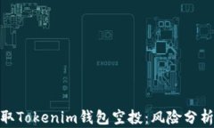如何安全领取Tokenim钱包空投：风险分析与应对措