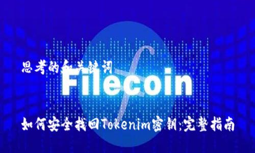 思考的和关键词


如何安全找回Tokenim密钥：完整指南