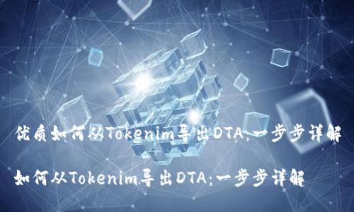 优质如何从Tokenim导出DTA：一步步详解

如何从Tokenim导出DTA：一步步详解