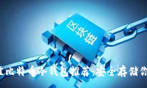 :

2023年最佳比特币冷钱包推荐：安全存储你的数字资产