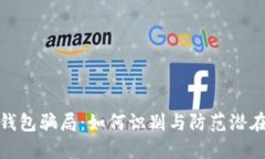 冷链钱包骗局：如何识别与防范潜在风险