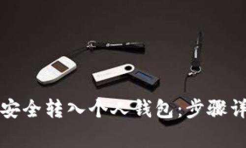 如何将虚拟币安全转入个人钱包：步骤详解与注意事项