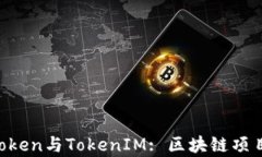 深入解析AToken与TokenIM: 区块链项目的未来模式