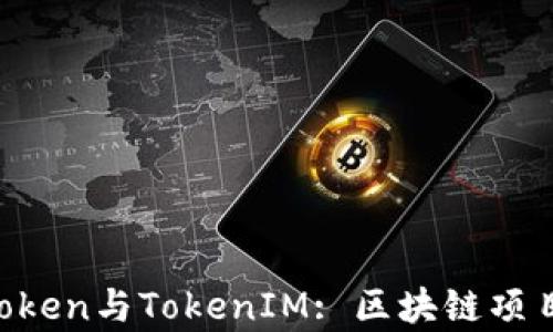 
深入解析AToken与TokenIM: 区块链项目的未来模式