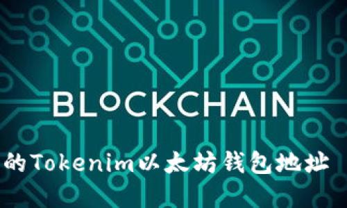 如何找到你的Tokenim以太坊钱包地址 - 完整指南