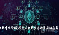 以太坊中文论坛：探索以太坊生态的最新动态与