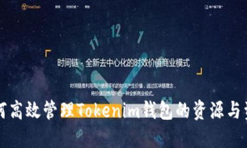 如何高效管理Tokenim钱包的资源与资产