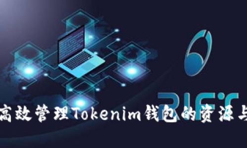 如何高效管理Tokenim钱包的资源与资产